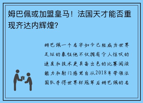 姆巴佩或加盟皇马！法国天才能否重现齐达内辉煌？