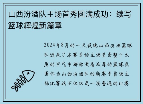 山西汾酒队主场首秀圆满成功：续写篮球辉煌新篇章