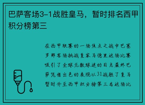 巴萨客场3-1战胜皇马，暂时排名西甲积分榜第三