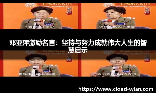 邓亚萍激励名言：坚持与努力成就伟大人生的智慧启示