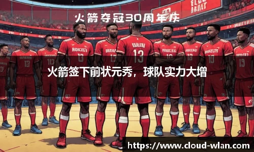 火箭签下前状元秀，球队实力大增