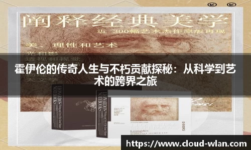 霍伊伦的传奇人生与不朽贡献探秘：从科学到艺术的跨界之旅