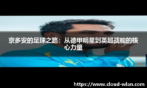 京多安的足球之路：从德甲明星到英超战舰的核心力量