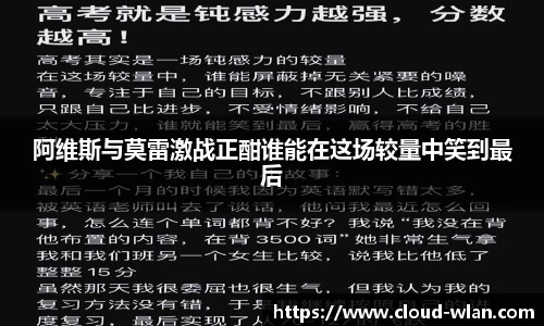 阿维斯与莫雷激战正酣谁能在这场较量中笑到最后