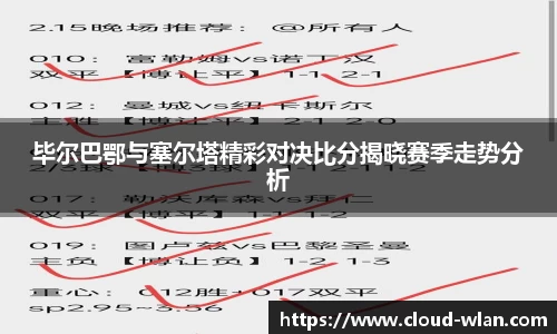 毕尔巴鄂与塞尔塔精彩对决比分揭晓赛季走势分析