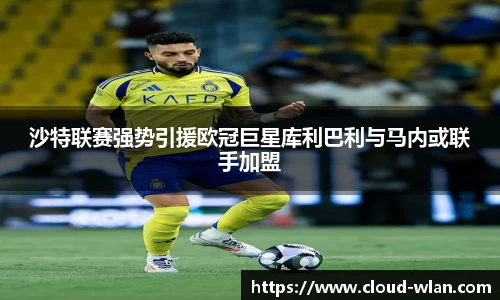沙特联赛强势引援欧冠巨星库利巴利与马内或联手加盟