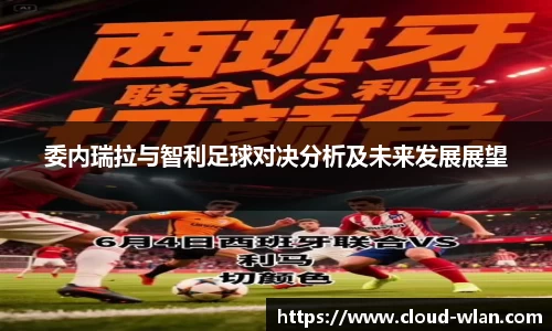 委内瑞拉与智利足球对决分析及未来发展展望
