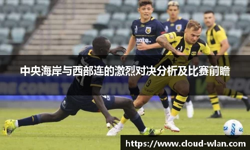 中央海岸与西部连的激烈对决分析及比赛前瞻