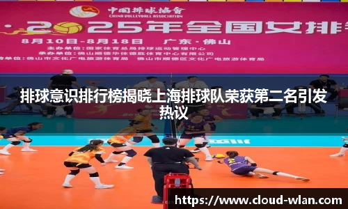 排球意识排行榜揭晓上海排球队荣获第二名引发热议