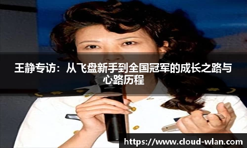 王静专访：从飞盘新手到全国冠军的成长之路与心路历程