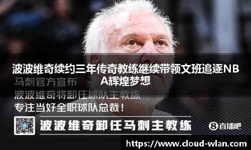 波波维奇续约三年传奇教练继续带领文班追逐NBA辉煌梦想