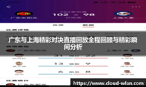 广东与上海精彩对决直播回放全程回顾与精彩瞬间分析