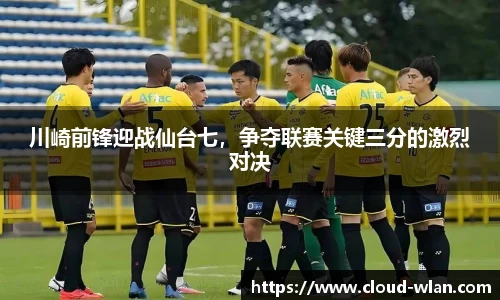 川崎前锋迎战仙台七，争夺联赛关键三分的激烈对决