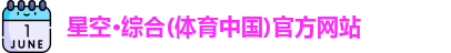 星空·综合体育